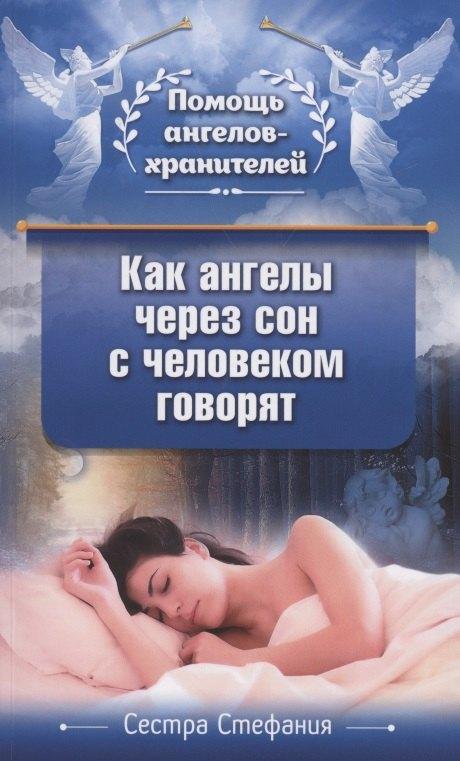 Омега-Л | Как ангелы через сон с человеком говорят