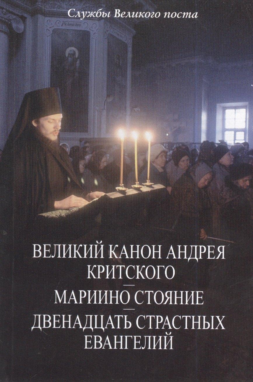Данилов мужской монастырь | Службы Великого поста Великий канон Андрея Критского, Мариино стояние…(м)