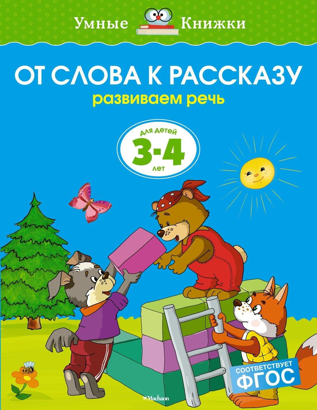 Махаон | От слова к рассказу (3-4 года)