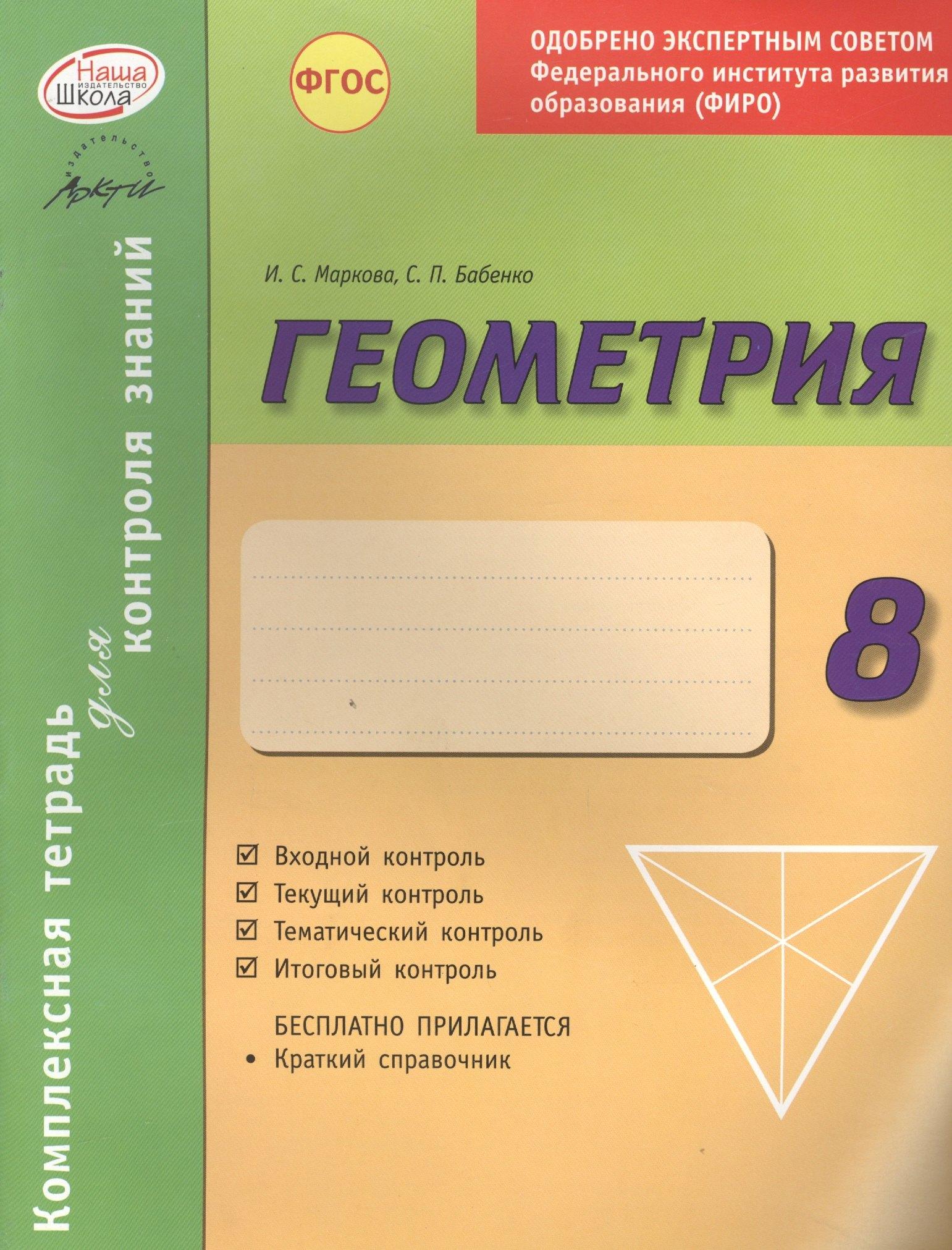 АРКТИ | Геометрия 8 кл.Тетр.д/проверки знаний. Одобрено экспертным советом ФГАУ ФИРО. (ФГОС)./Бабенко.
