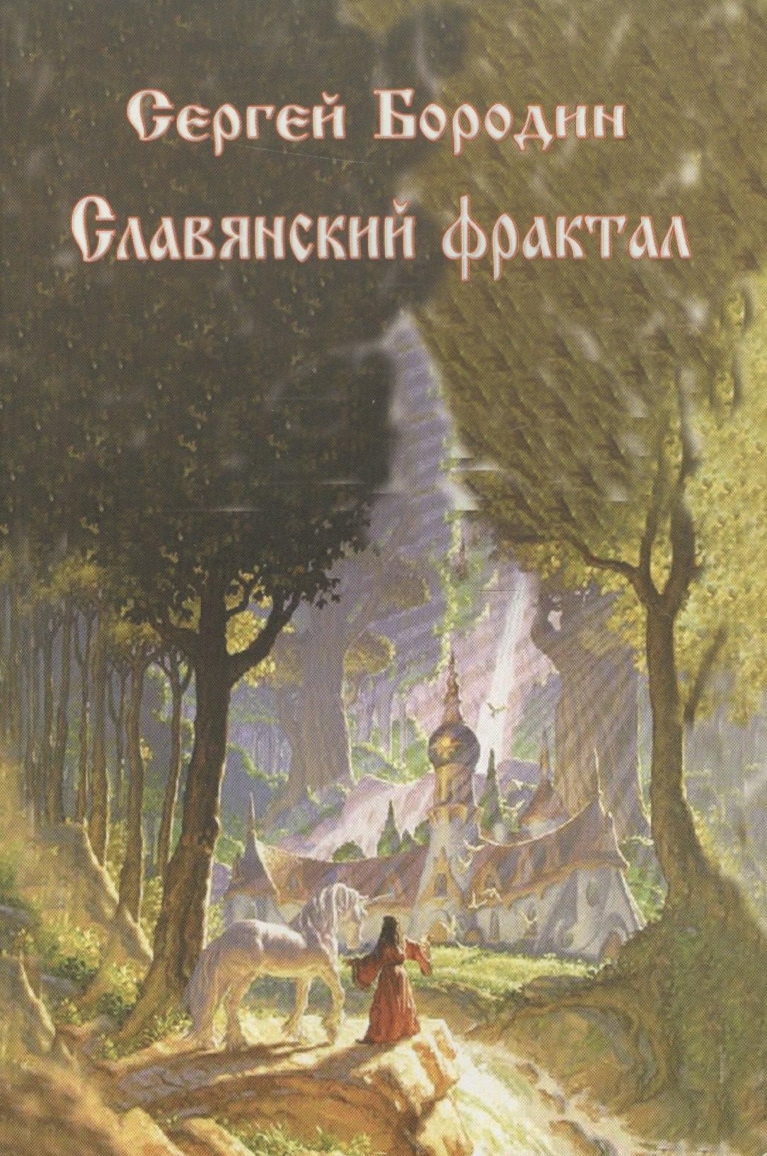 Шемшук и К | Славянский фрактал