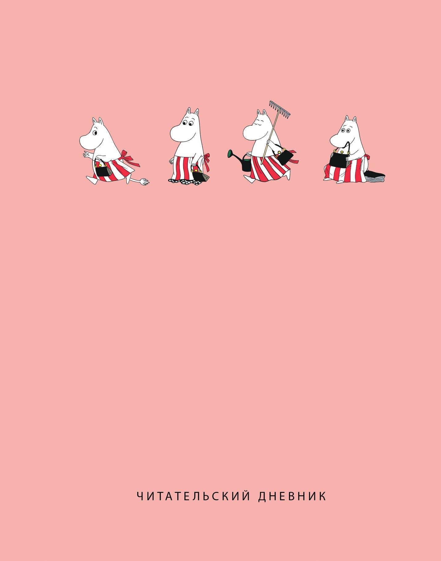 Эксмо | Дневник читательский 32л. "Муми-Тролли. Розовый" на скрепке