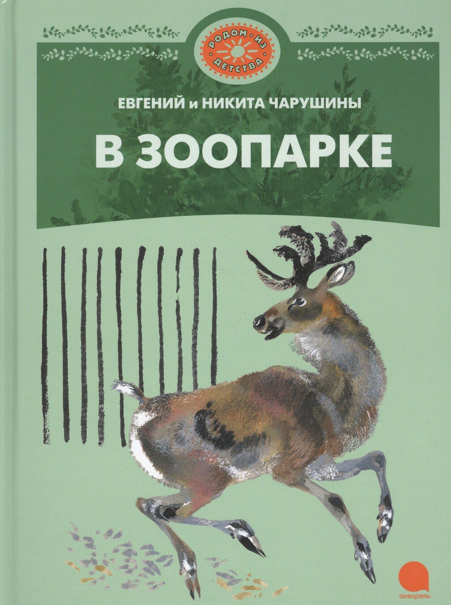 Акварель | В зоопарке : Рассказы.