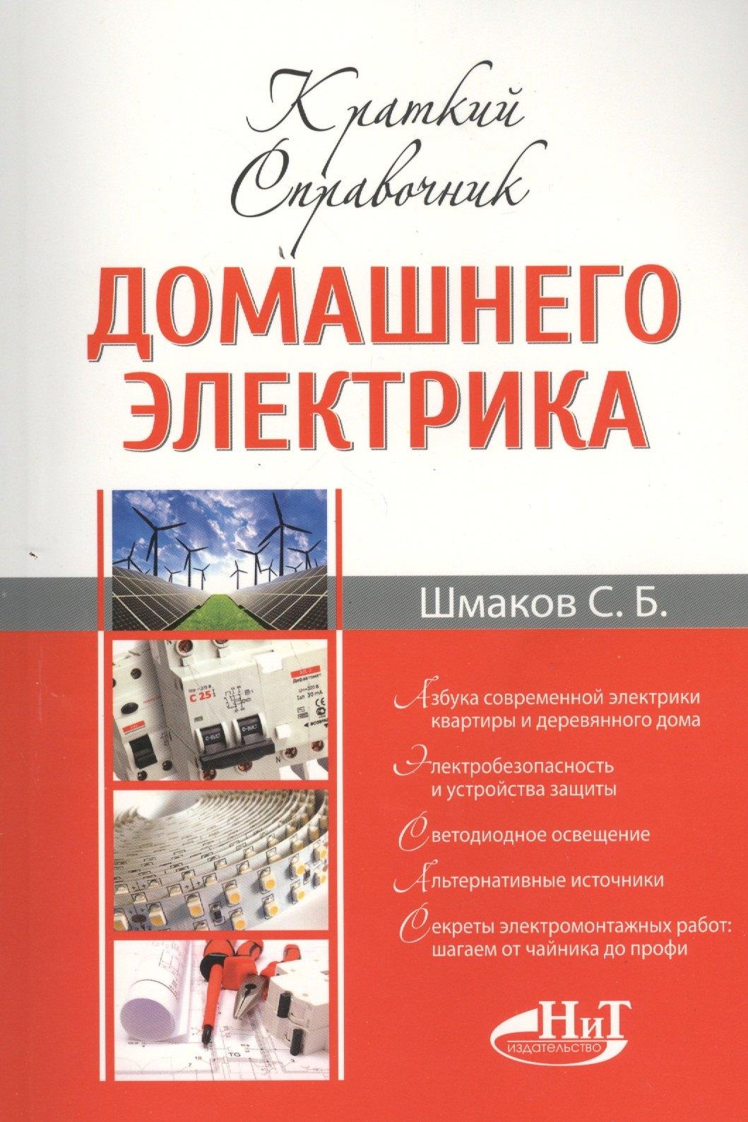 Наука и техника | Краткий справочник домашнего электрика