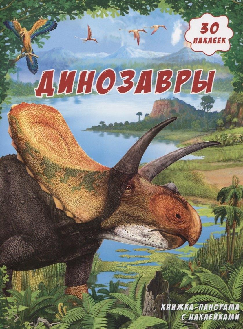 ГеоДом | Книжка-панорамка с наклейками. Динозавры