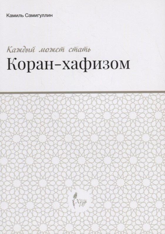 Хузур | Каждый может стать Коран-хафизом