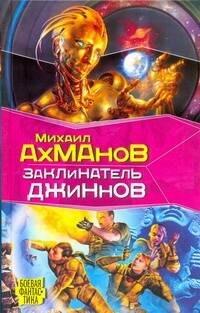 Лениздат | Заклинатель джиннов: фантастический роман