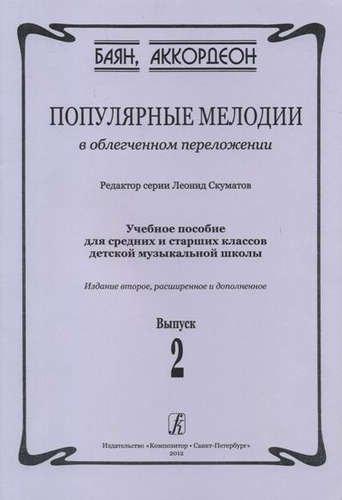 Композитор | Популярные мелодии в облегченном переложении. Выпуск 2. Учебное пособие для средних и старших классов ДМШ. 2-е издание, расширенное и дополненное