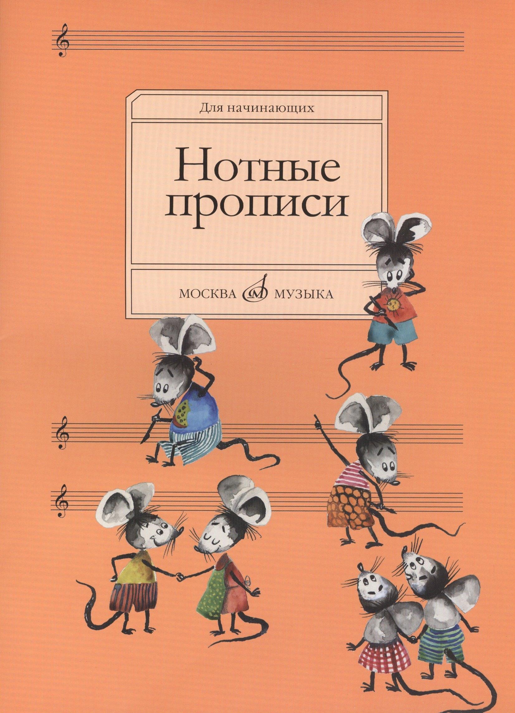 Музыка | Нотные прописи: Для начинающих