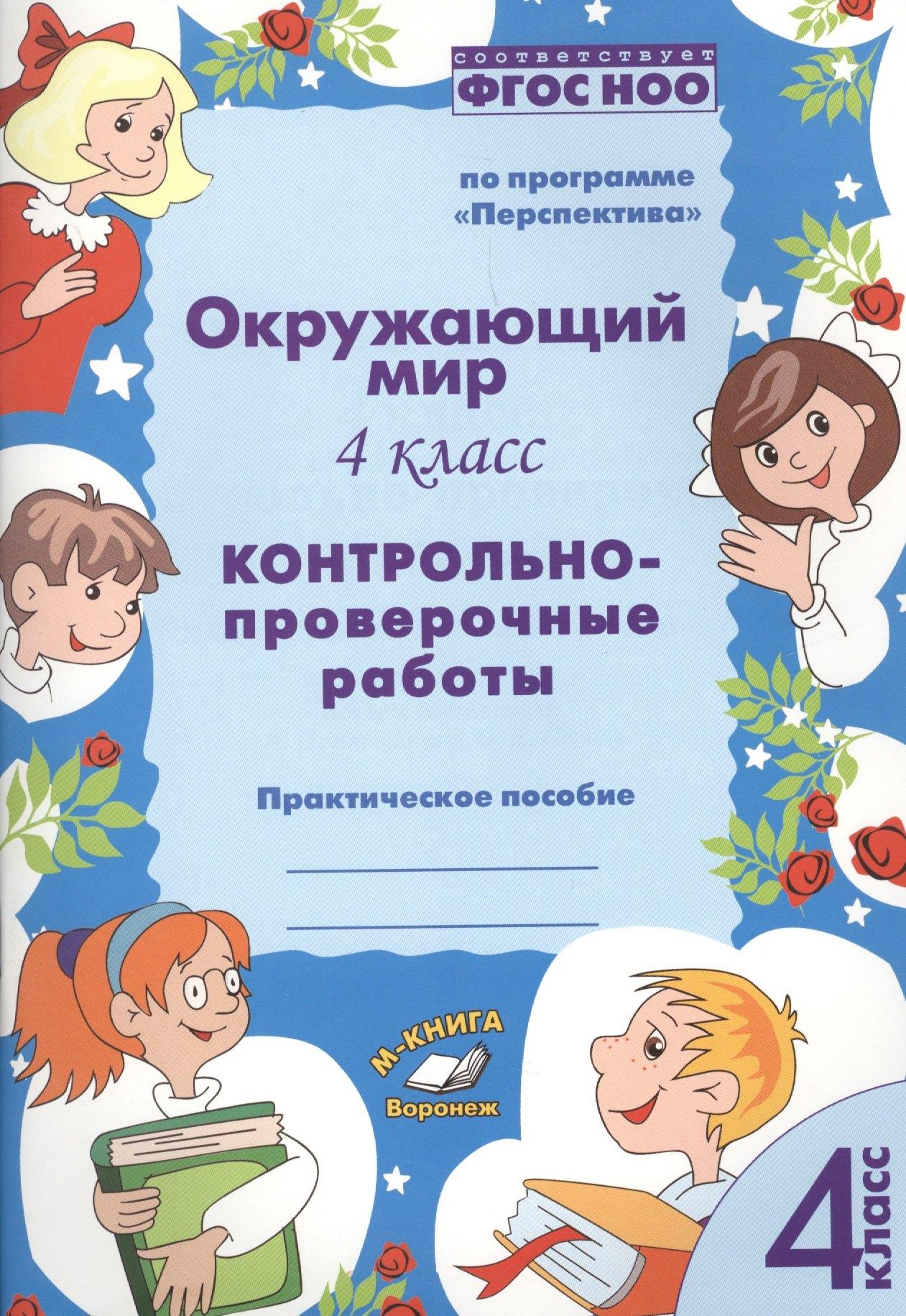 М-Книга Воронеж | Окружающий мир. 4 класс. Контрольно-проверочные работы. Практическое пособие для начальной школы