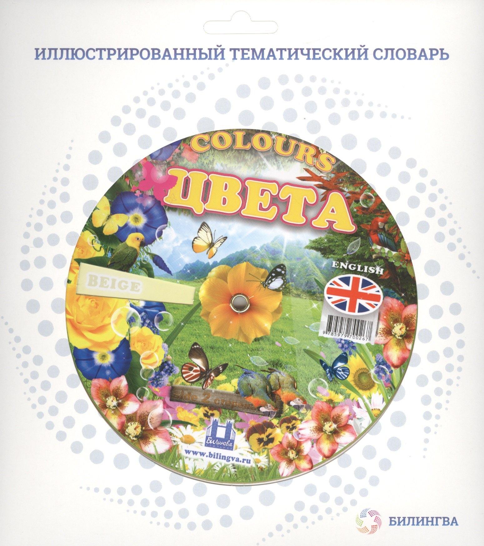 Билингва | Цвета = Colours