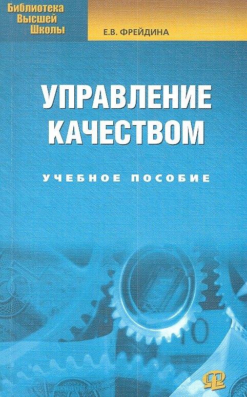 Омега-Л | Управление качеством: учебное пособие. 2-е изд., стер...... Фрейдина Е.В.