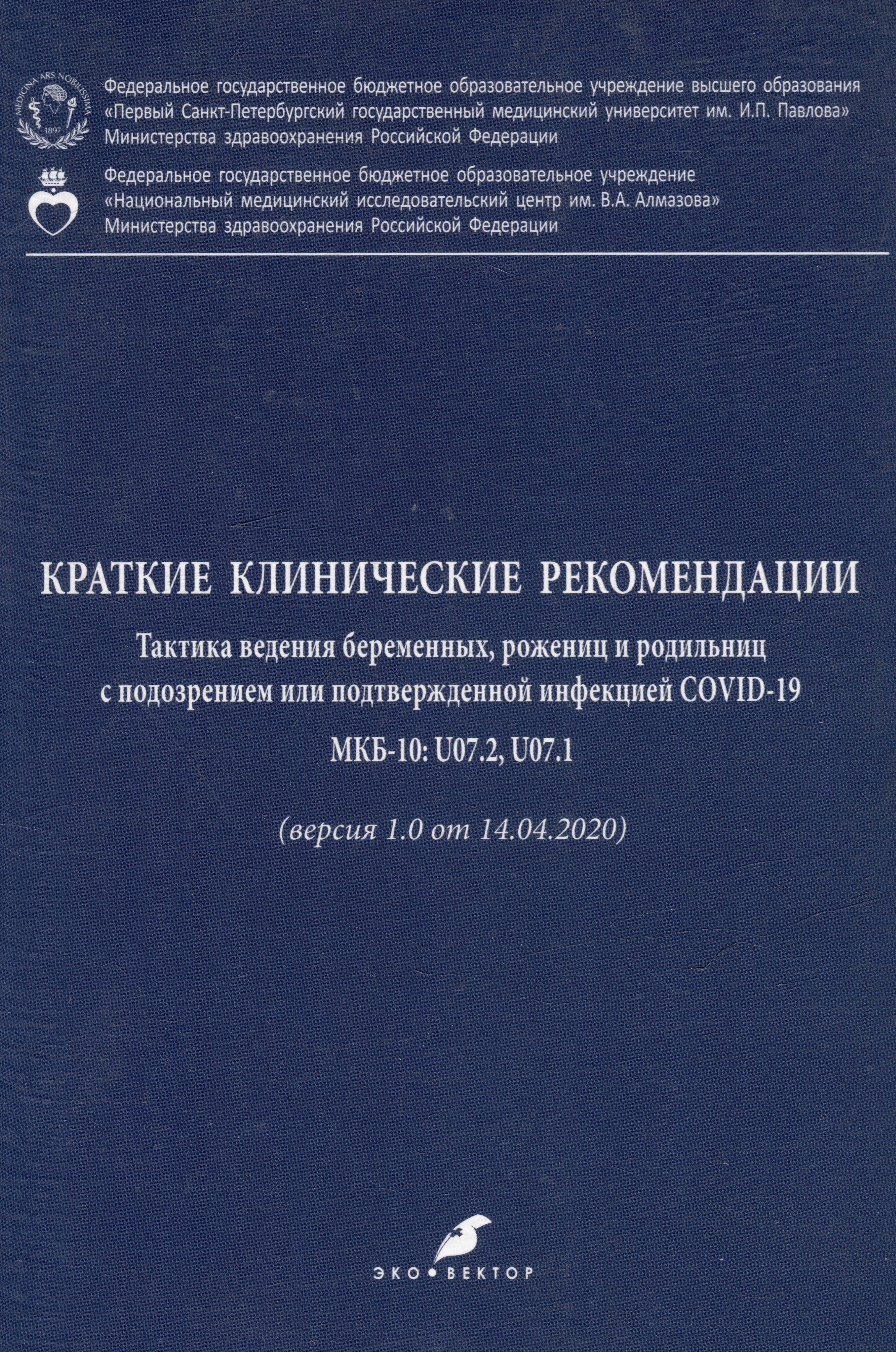 Эко-Вектор | Краткие клинические рекомендации. Тактика ведения беременных, рожениц и родильниц с подозрением или подтвержденной инфекцией COVID-19