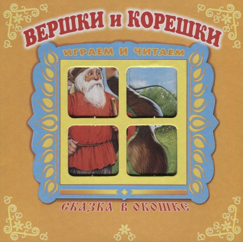 Антураж | Вершки и корешки. Сказка в окошке. Книжка-панорама с движущимися фигурками