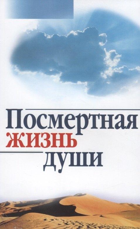 Родное слово | Посмертная жизнь души