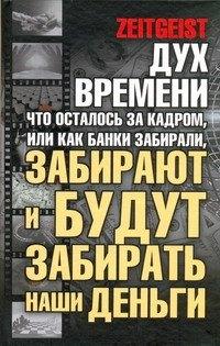Харвест | Дух времени: что осталось за кадром, или Как банки забирали, забирают и будут забирать наши деньги