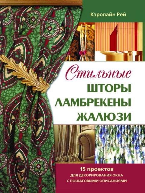 Кристина | Стильные шторы, ламбрекены, жалюзи : 15 проектов для декорирования окна с пошаговыми описаниями