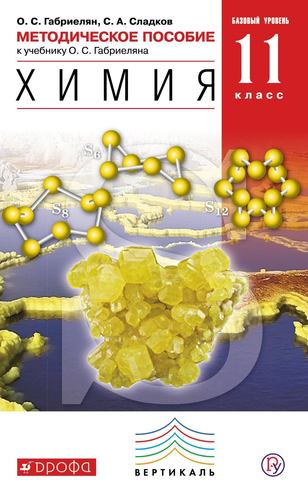 Дрофа | Химия. 11 класс. Методическое пособие к учебнику О.С. Габриеляна "Химия. 11 класс. Базовый уровень". 2-е издание, стереотипное