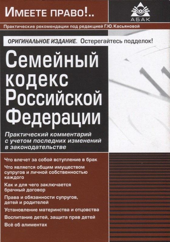 АБАК | Семейный кодекс Российской Федерации. Практический комментарий с учетом последних изменений в законодательстве. 2-е изд.