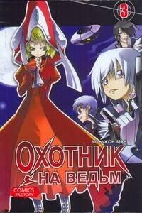 Фабрика комиксов | Охотник на ведьм. Том 3 (Witch Hunter). Манхва