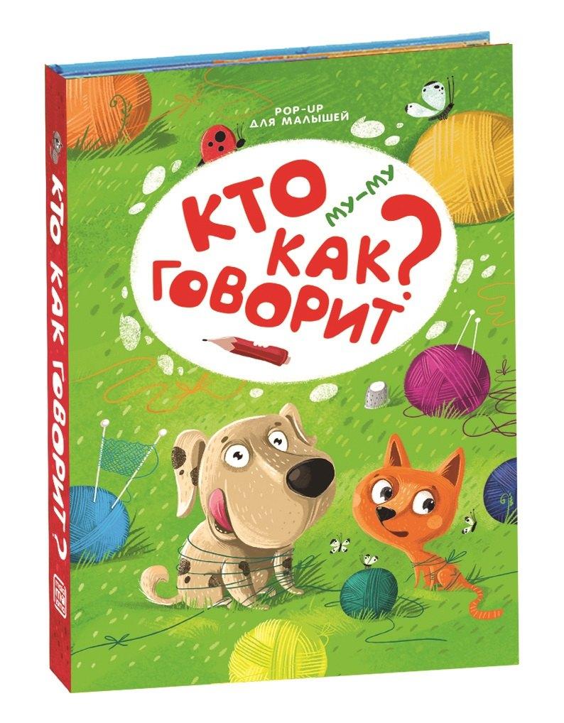 Malamalama | Му-му. Кто как говорит? Книжка-панорамка