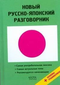 АСТ | Новый русско-японский разговорник