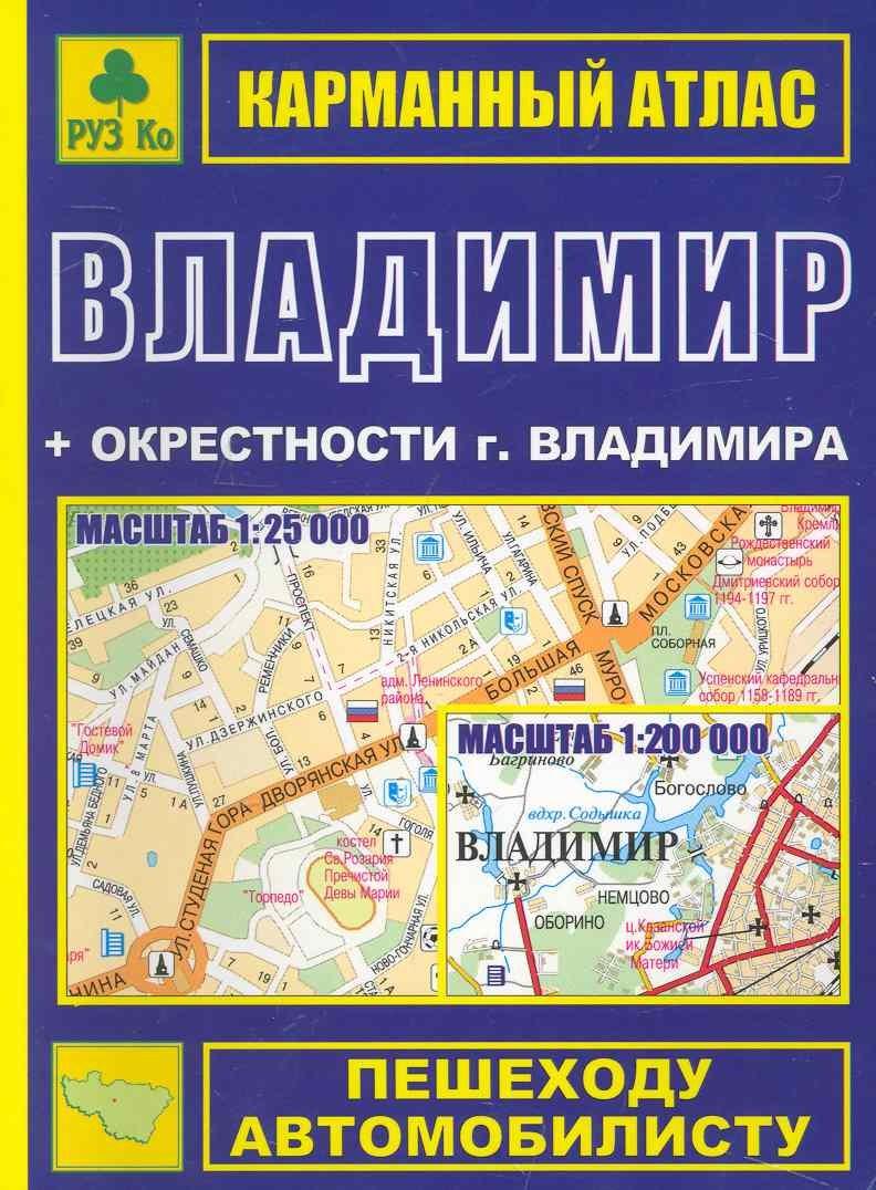 Легион-Автодата | Карманный атлас Владимир (+ окрестности города) (Ар307п) (мягк) (Руз Ко)