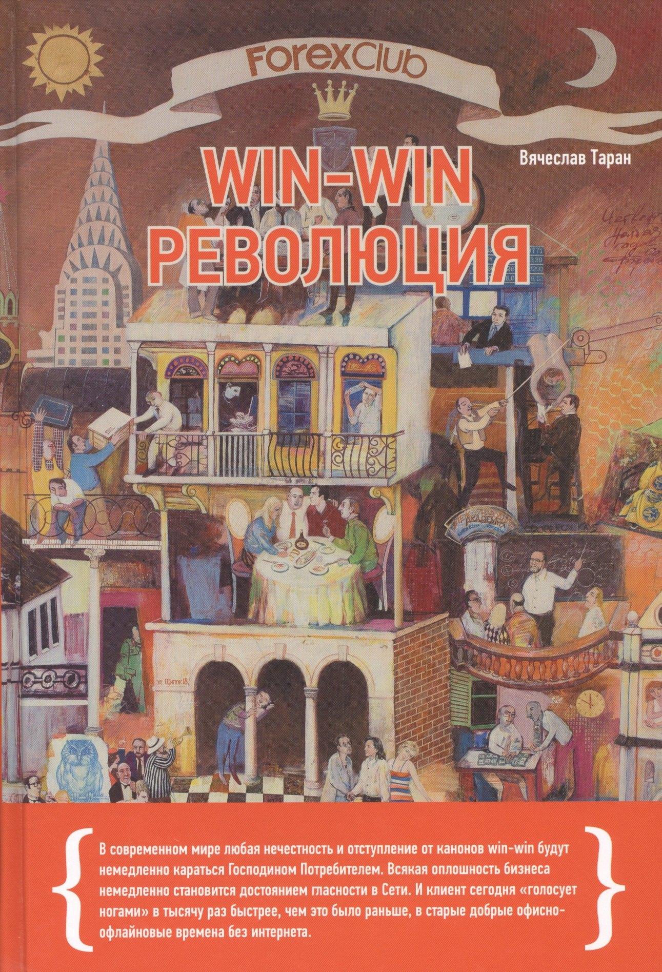Альпина Паблишер | Forex Club: Win-win революция