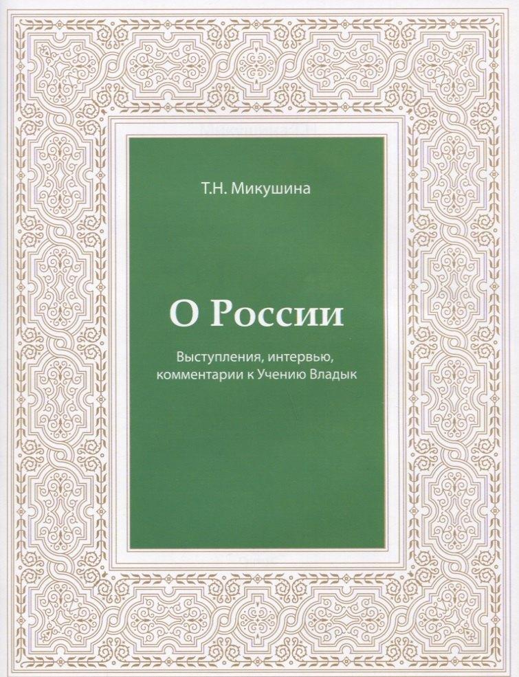 Сириус | О России. Выступления, интервью, комментарии к Учению Владык