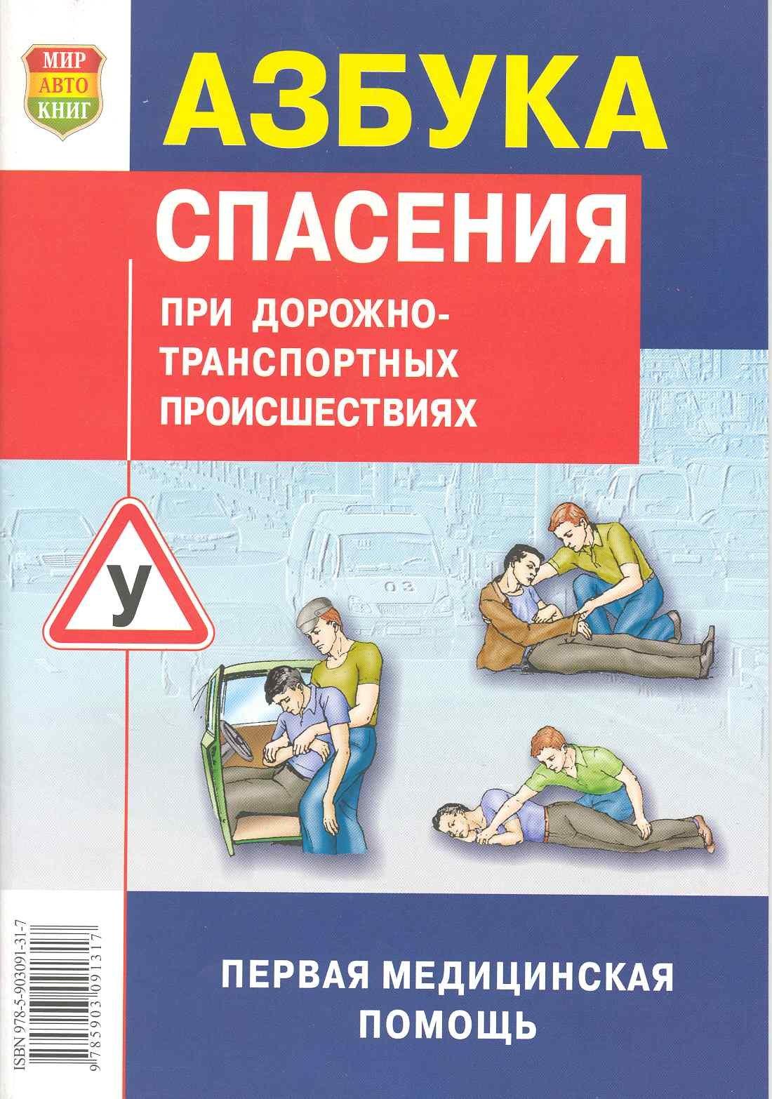 Мир автокниг | Азбука спасения при ДТП