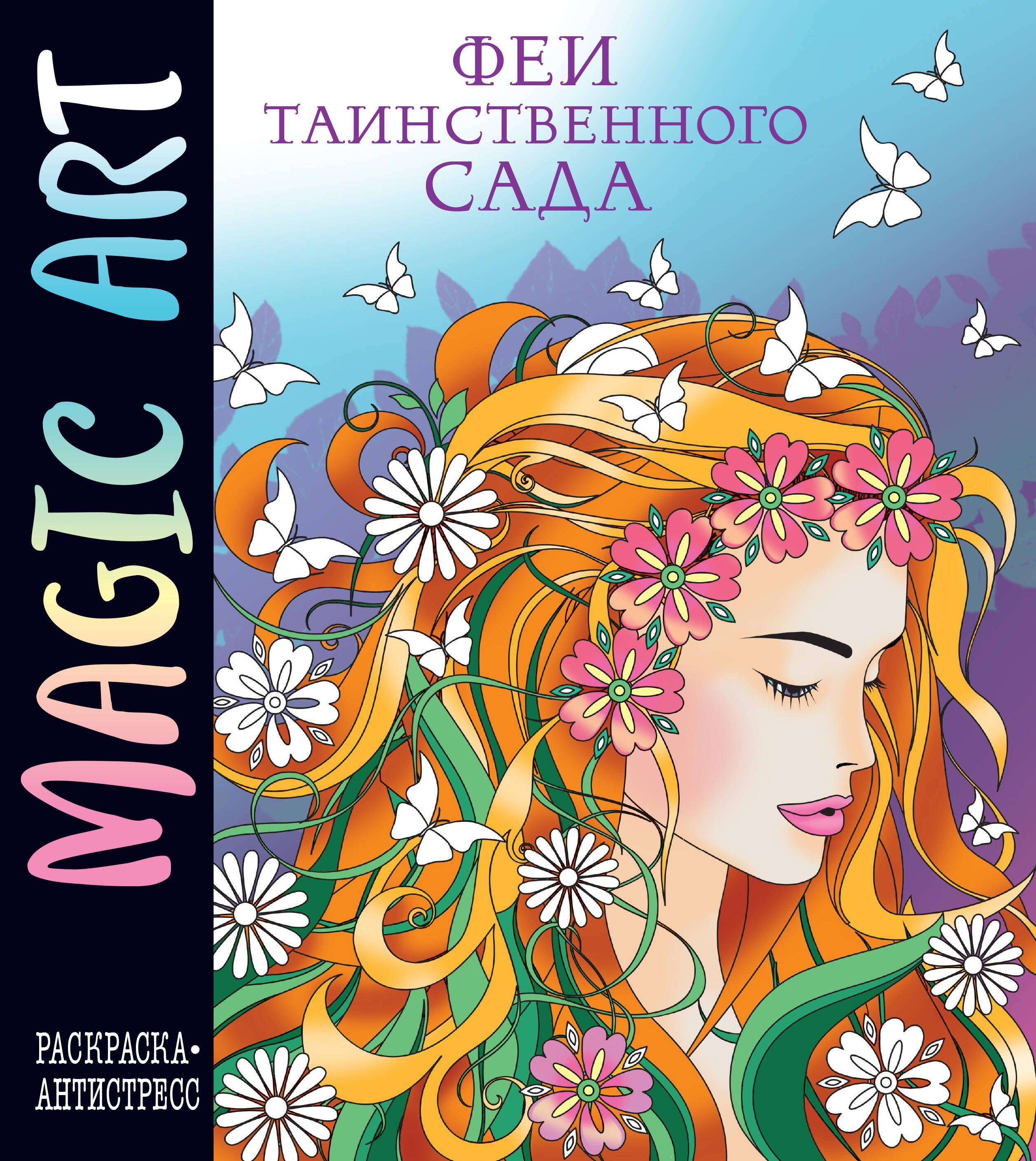 Эксмо | Magic Art. Феи таинственного сада