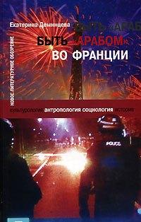 Новое литературное обозрение | Быть "арабом" во Франции