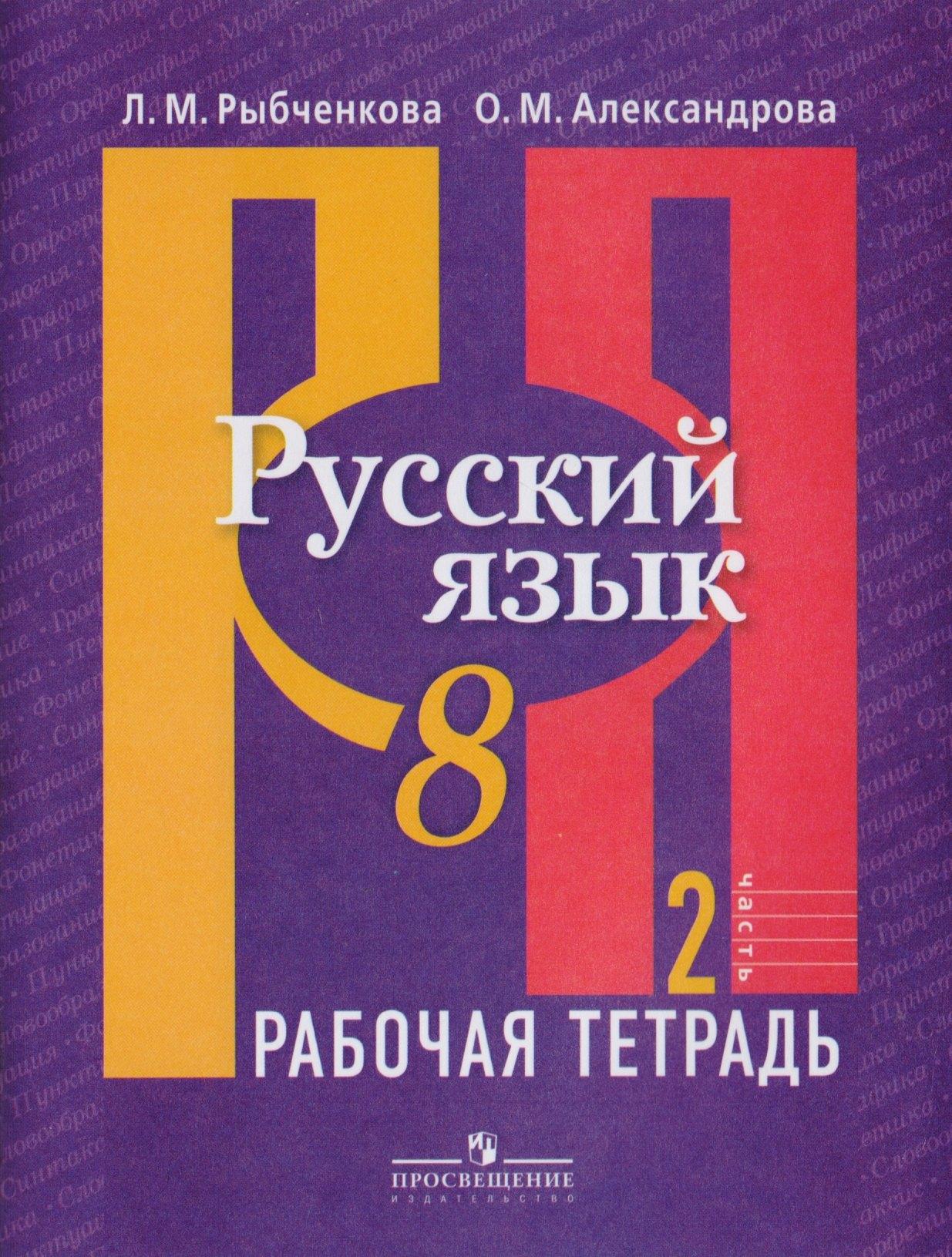 Просвещение | Русский язык. Рабочая тетрадь. 8 класс. В двух частях / 2-е изд.