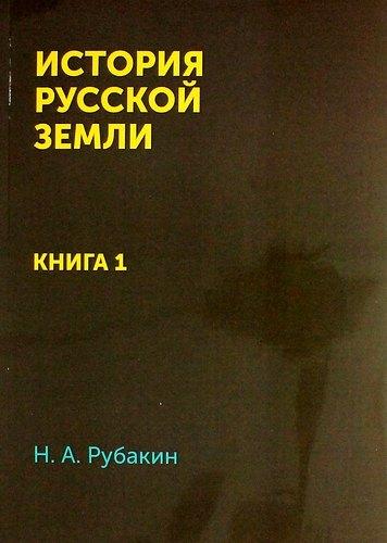 Книга по Требованию | История Русской земли: Книга 1 / Репринтное издание