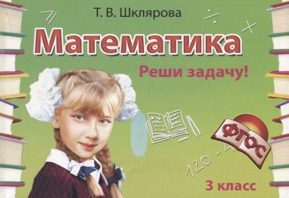 Грамотей | Математика. 3 класс. Сборник самостоятельных работ "Реши задачу!"