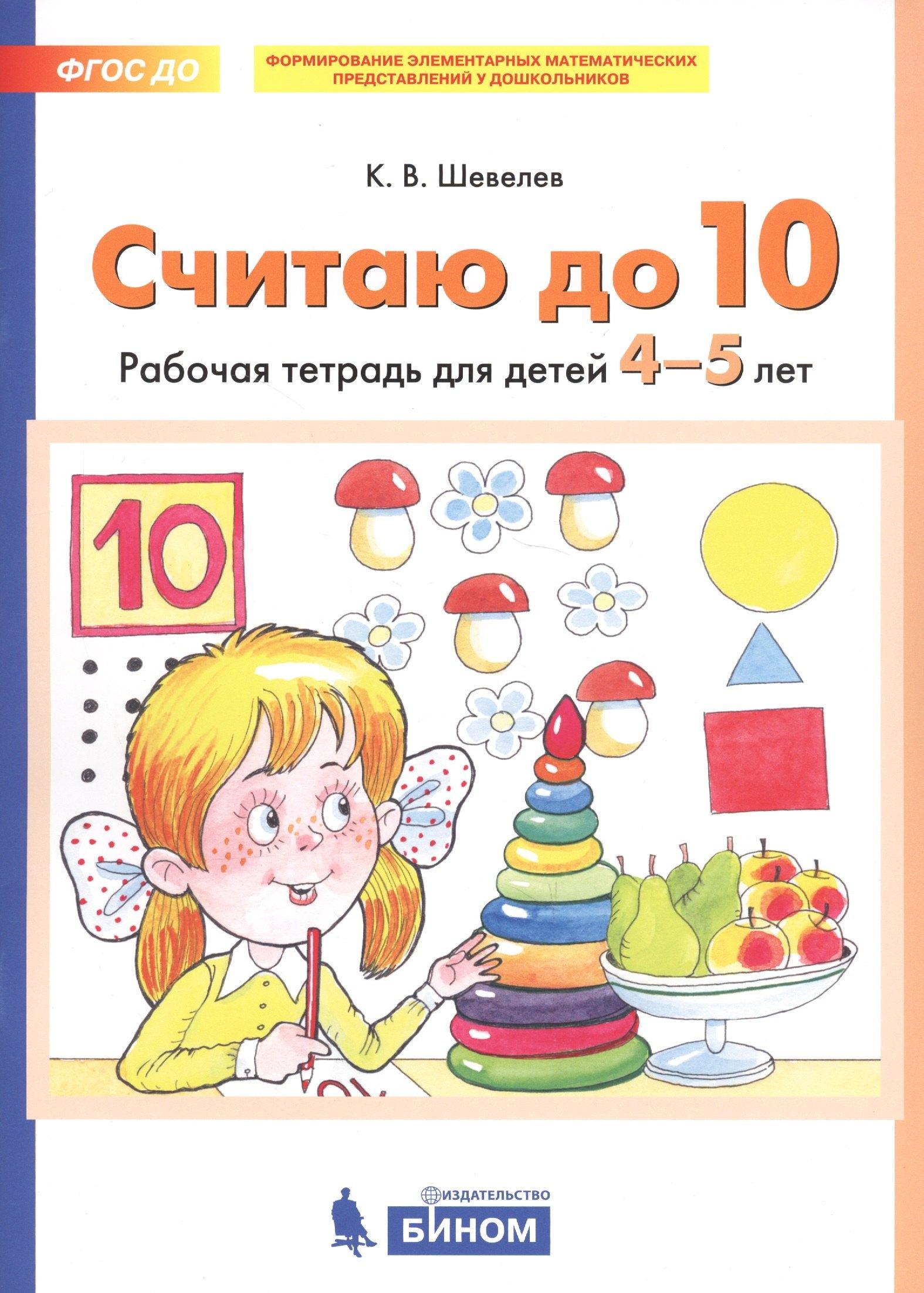 Бином/Просвещение | Считаю до 10. Рабочая тетрадь для детей 4-5 лет