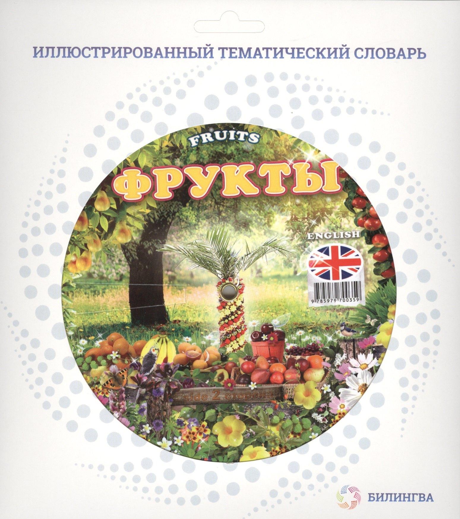 Билингва | Фрукты = Fruits