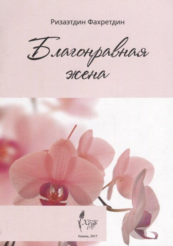 Хузур | Благонравная жена