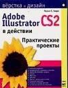 НТ Пресс | Adobe Illustrator CS2 в действии: Практические проекты