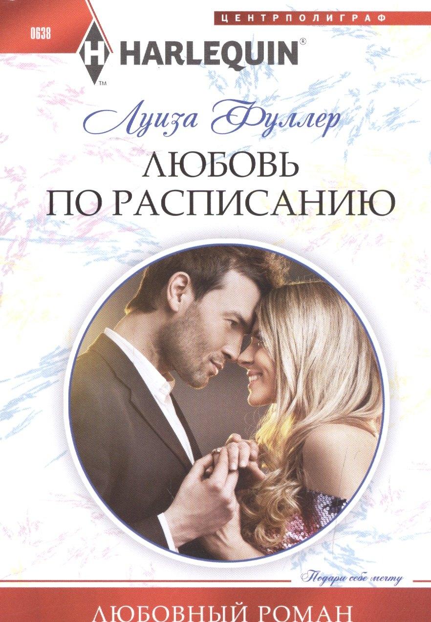 Центрполиграф | Любовь по расписанию