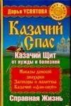 Прайм-ЕВРОЗНАК | Казачий спас : Казачий щит от нужды и болезней : Справная жизнь