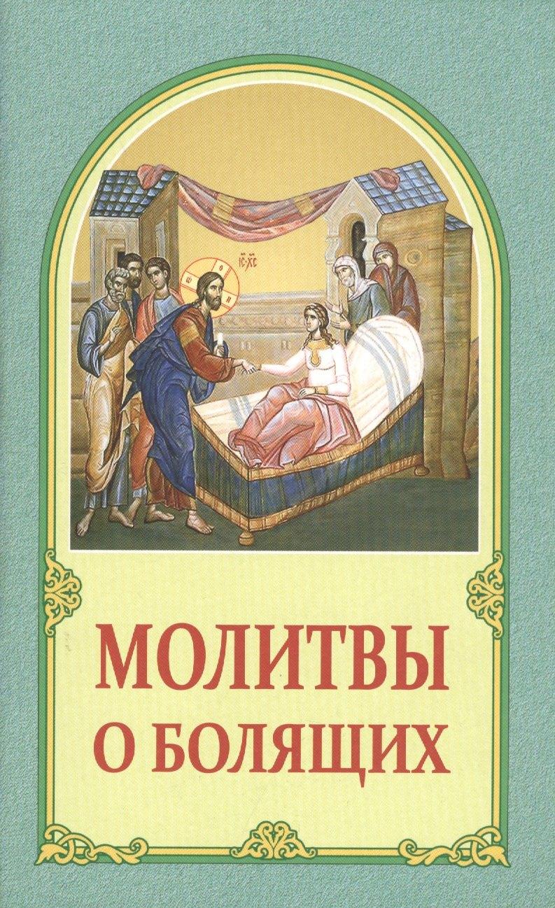 Белорусская Православная Церко | Молитвы о болящих