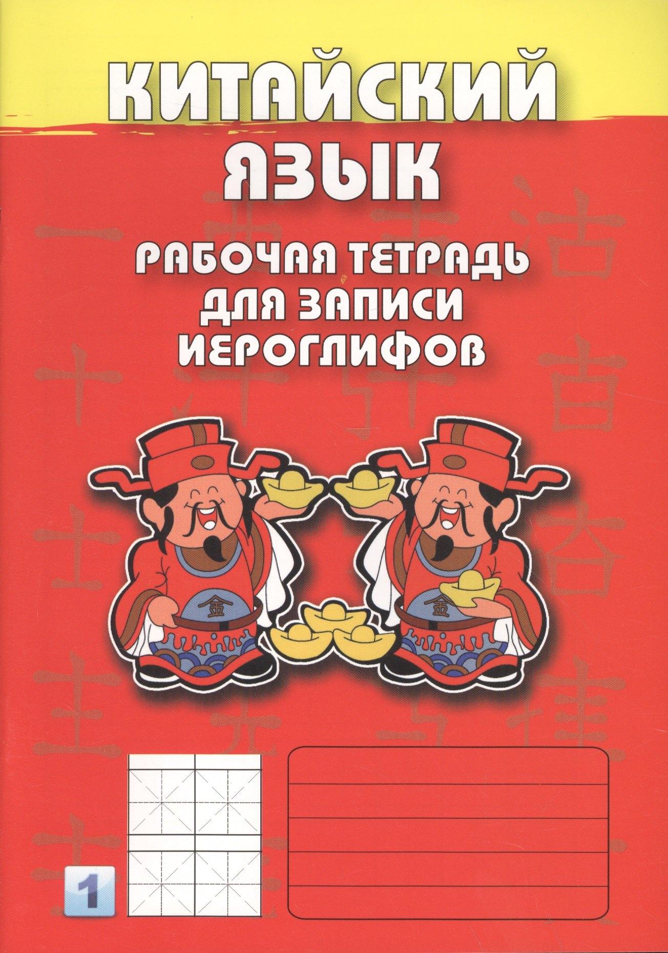 ВКН | Китайский язык. Рабочая тетрадь для записи иероглифов 1