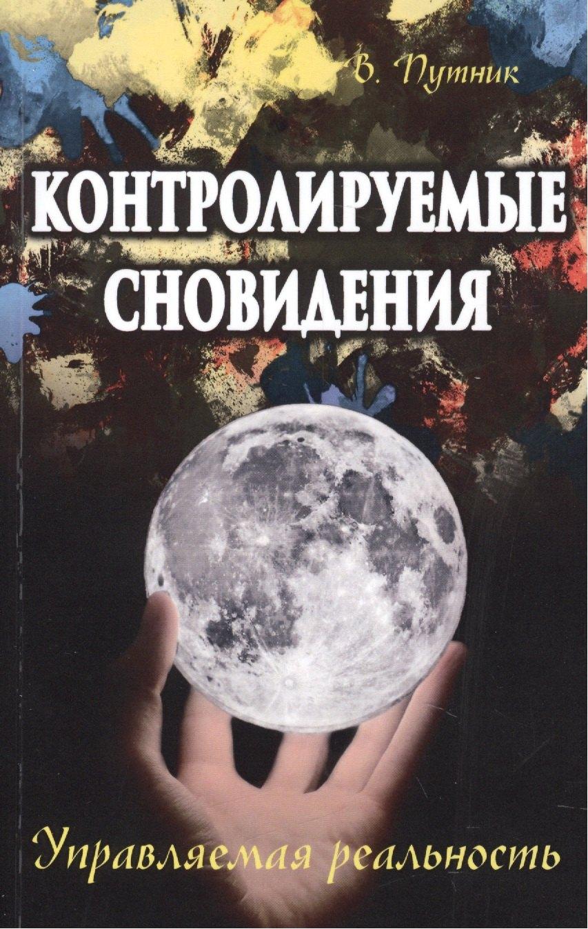 ИПЛ | Контролируемые сновидения. Управляемая реальность