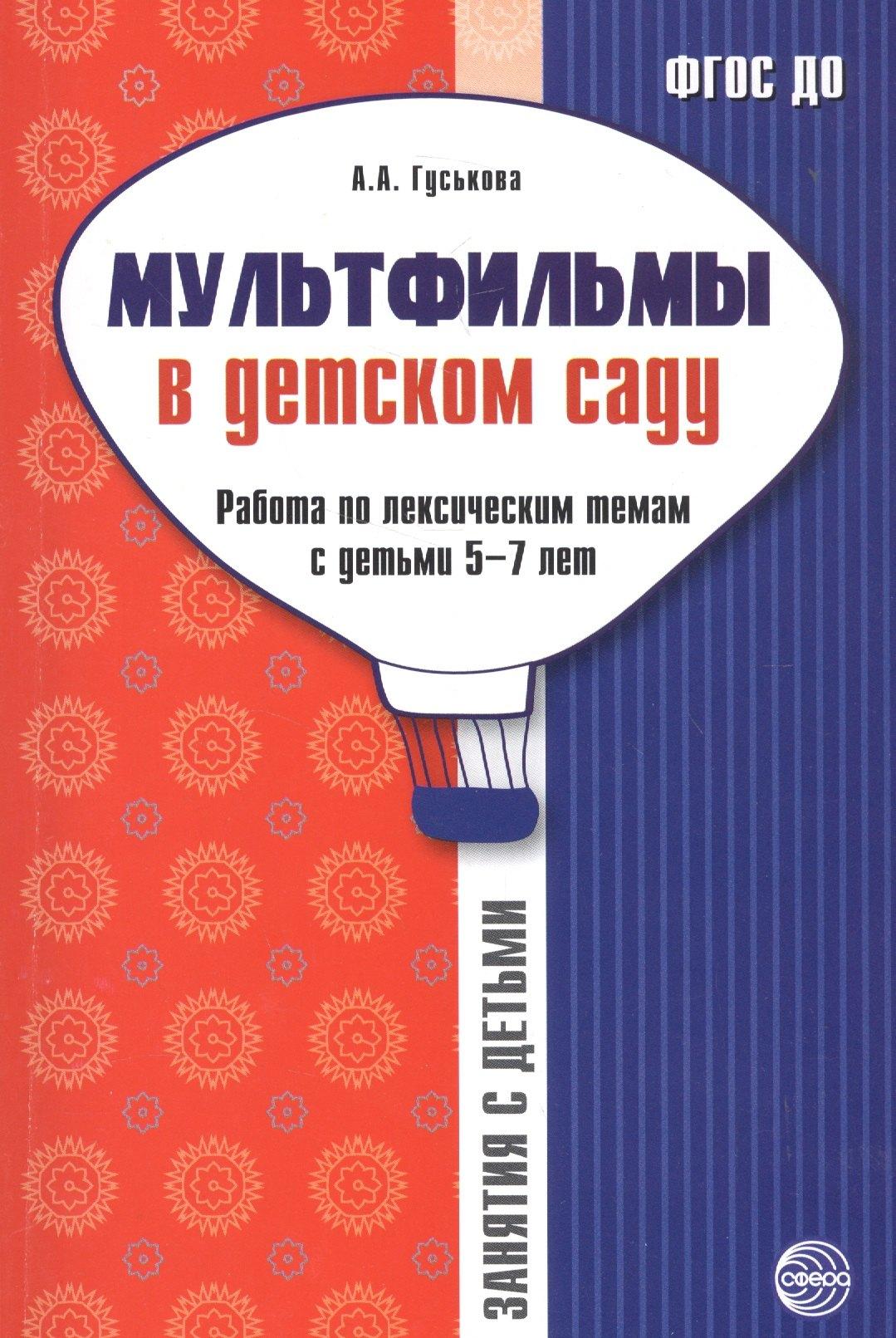 Сфера образования | Мультфильмы в дет. саду Работа по лексич. темам с детьми 5-7 л. (мЗанВДС) Гуськова (ФГОС ДО)