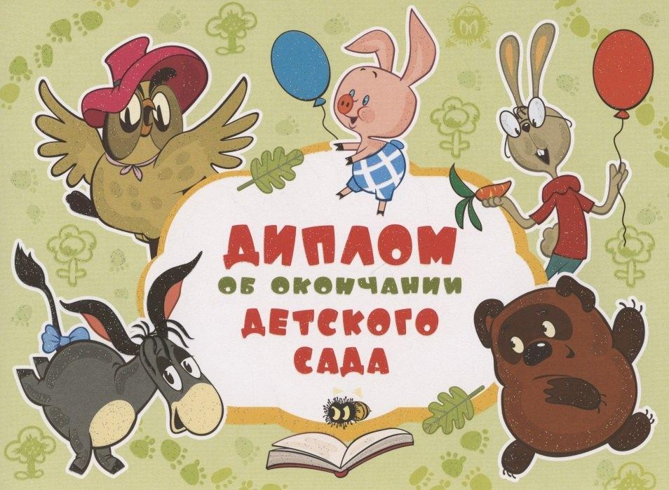 Сфера | Диплом об окончании детского сада