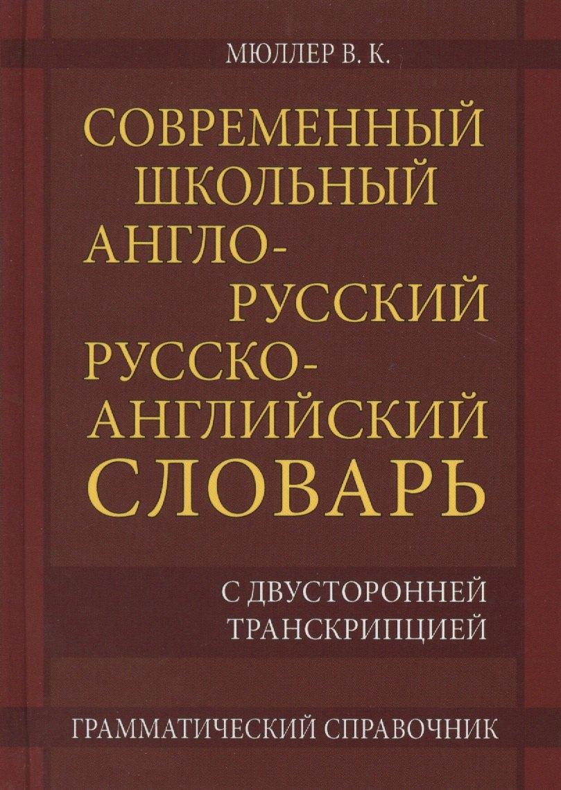 Хит книга | Современный школьный англо-русский русско-английский словарь 22 000 слов и словосочетаний с двусторонней транскрипцией. Грамматический справочник