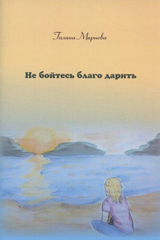 Перо | Не бойтесь благо дарить