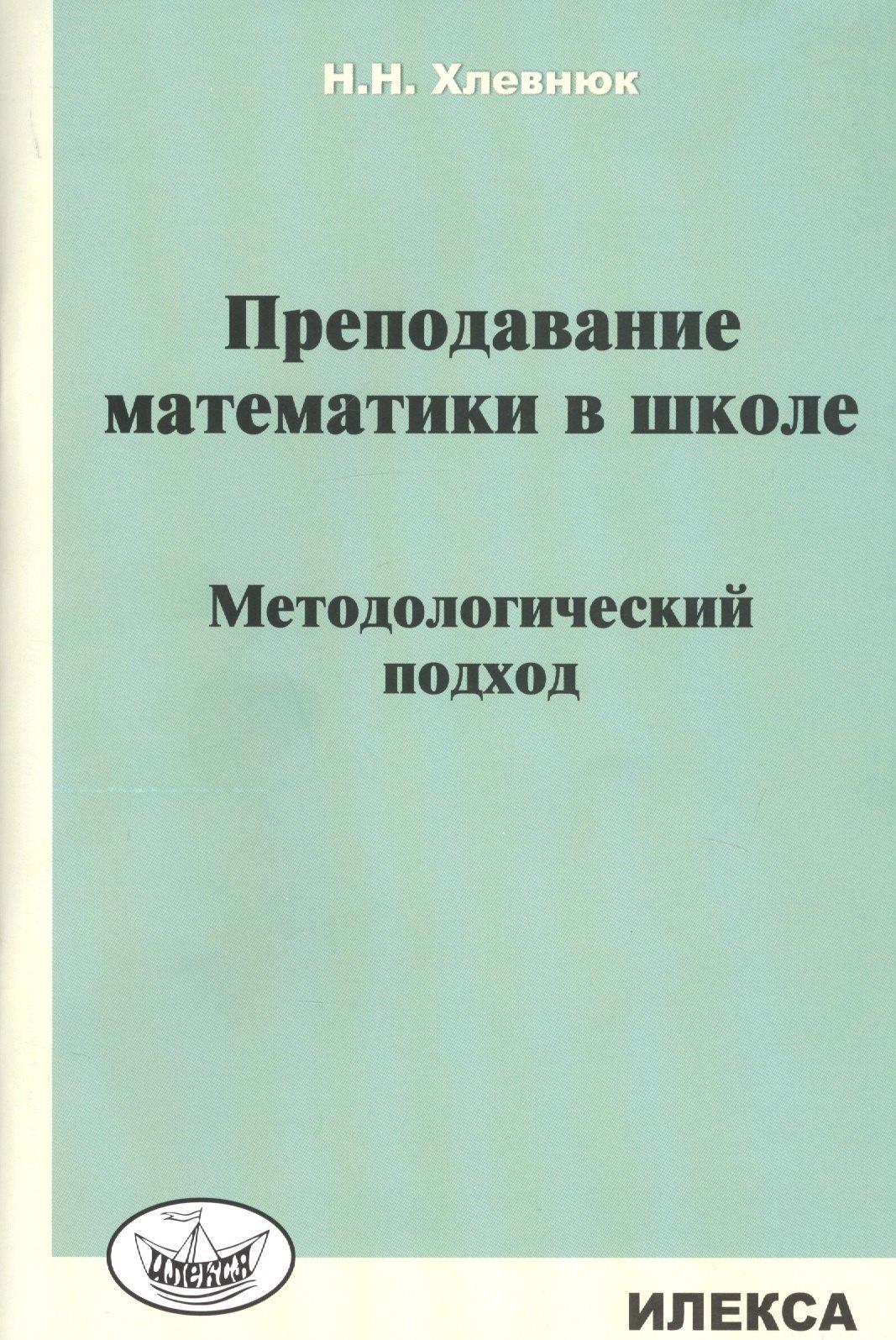 Илекса | Преподавание математики в школе. Методологический подход