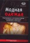 АСТ | Модная одежда. Моделирование и изготовление одежды из материалов с различными пошивочными свойствами